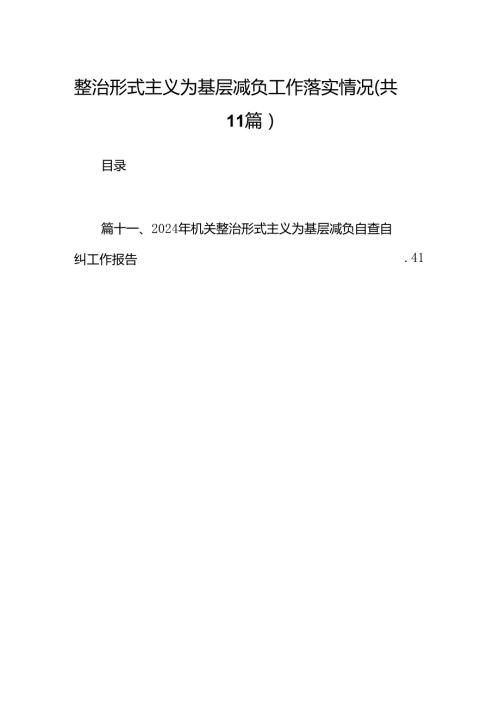 整治形式主义为基层减负工作落实情况11篇（优选）.docx