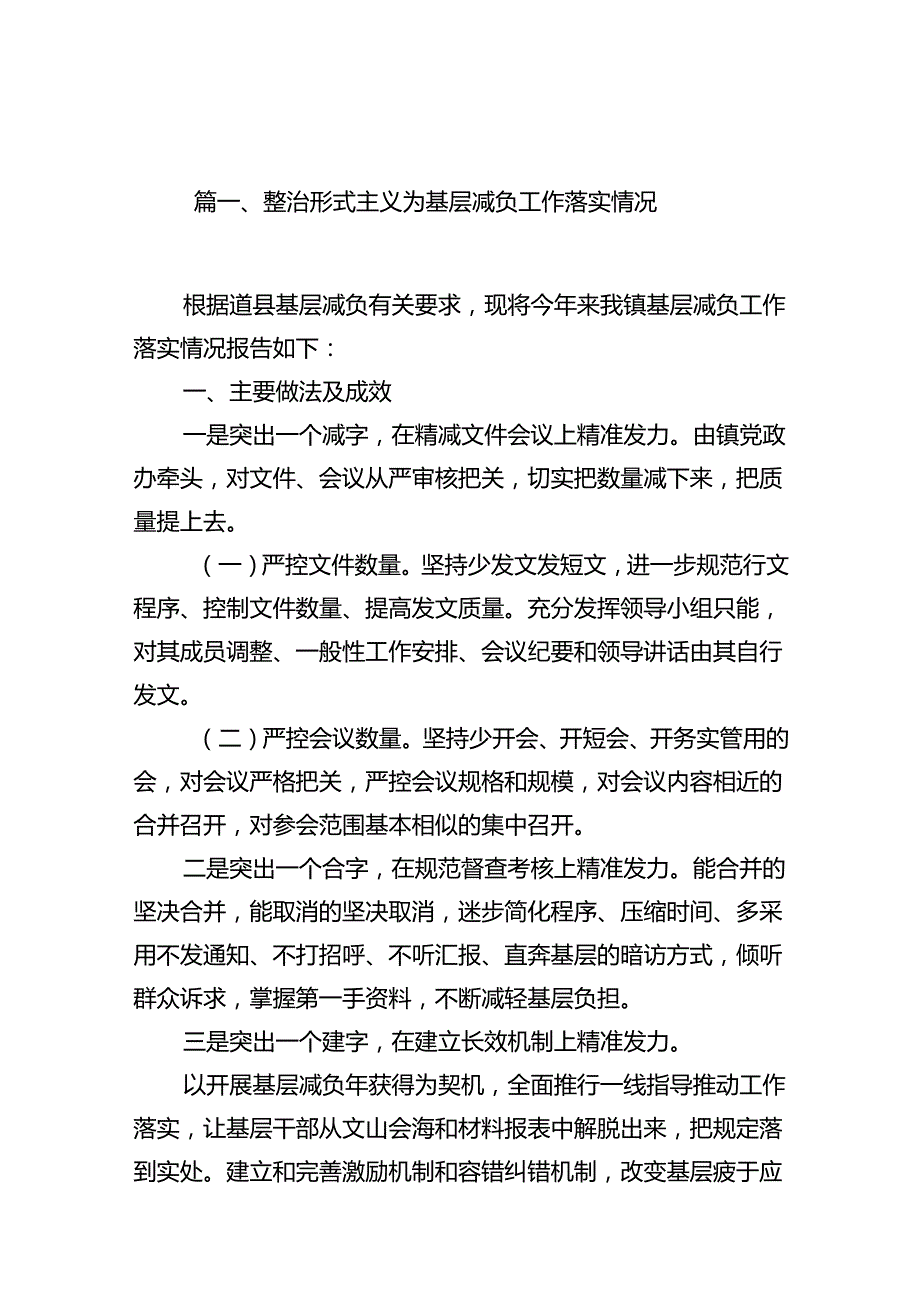 整治形式主义为基层减负工作落实情况11篇（优选）.docx_第2页