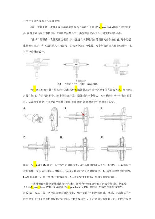 一次性无菌连接器工作原理说明.docx