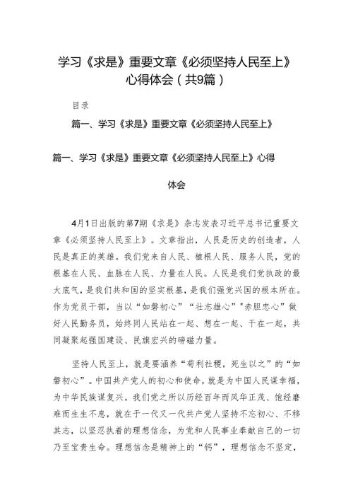 （9篇）学习《求是》重要文章《必须坚持人民至上》心得体会合集.docx