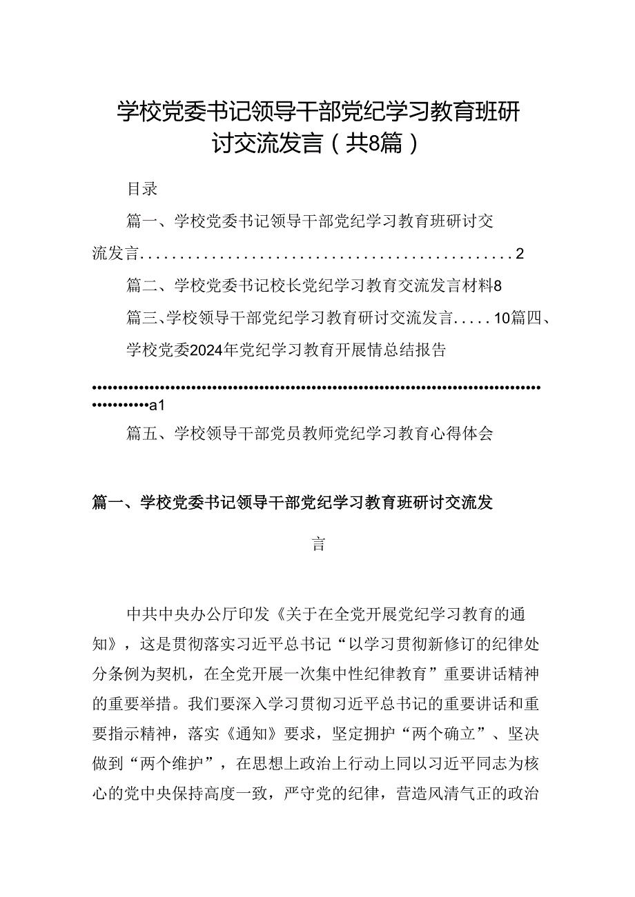 学校党委书记领导干部党纪学习教育班研讨交流发言8篇(最新精选).docx_第1页