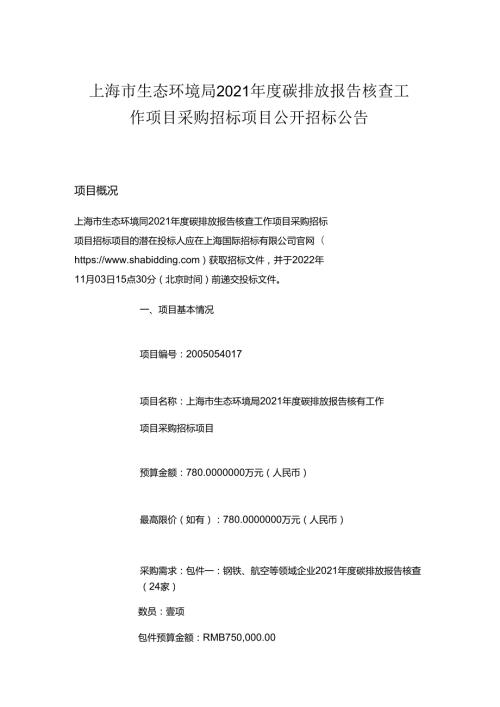 【招标】上海市2021碳排放报告核查工作项目.docx