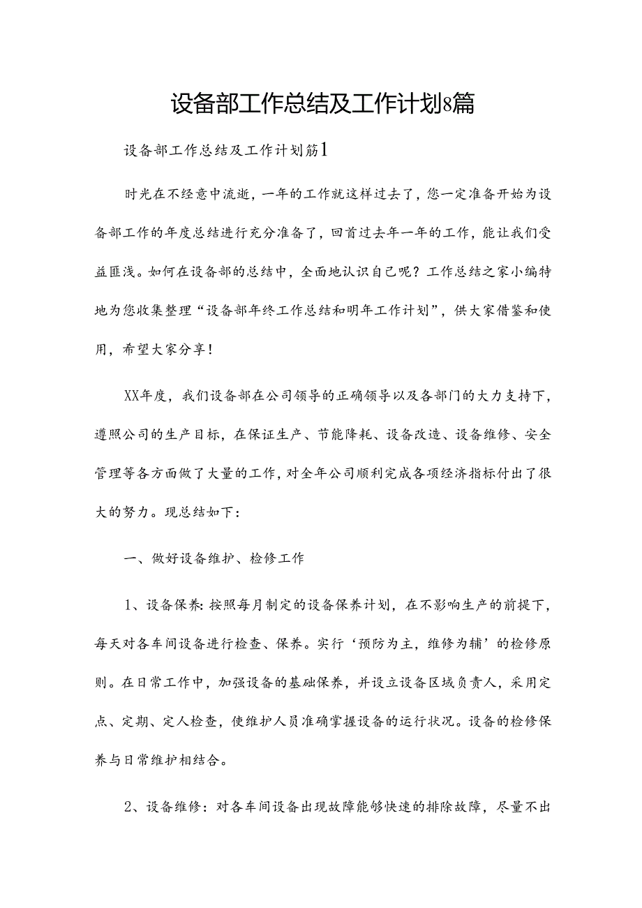 设备部工作总结及工作计划8篇.docx_第1页