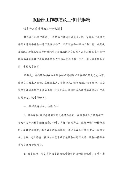 设备部工作总结及工作计划8篇.docx