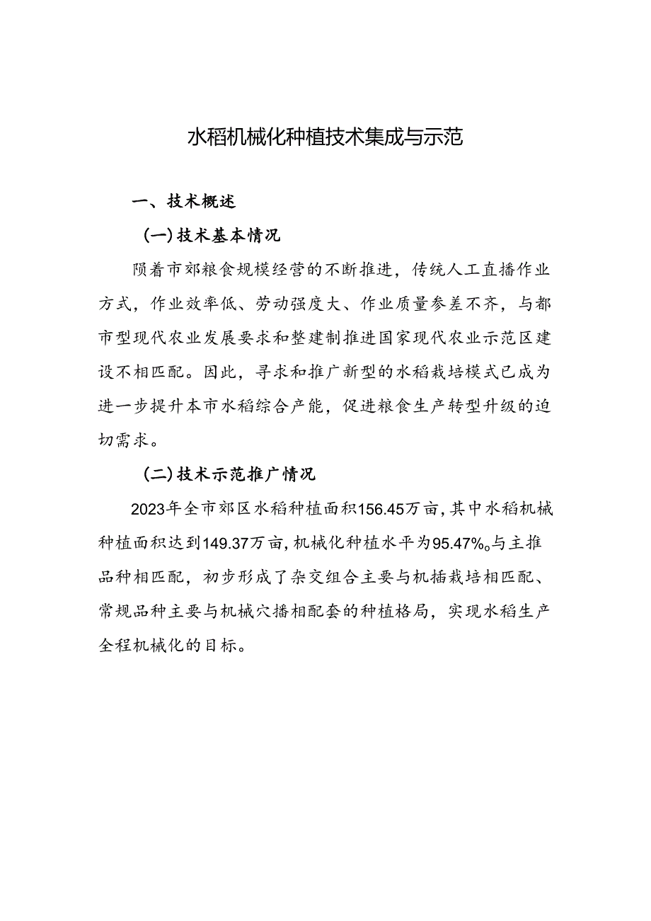 2024年上海市农业主推技水稻机械化种植技术集成与示范.docx_第1页