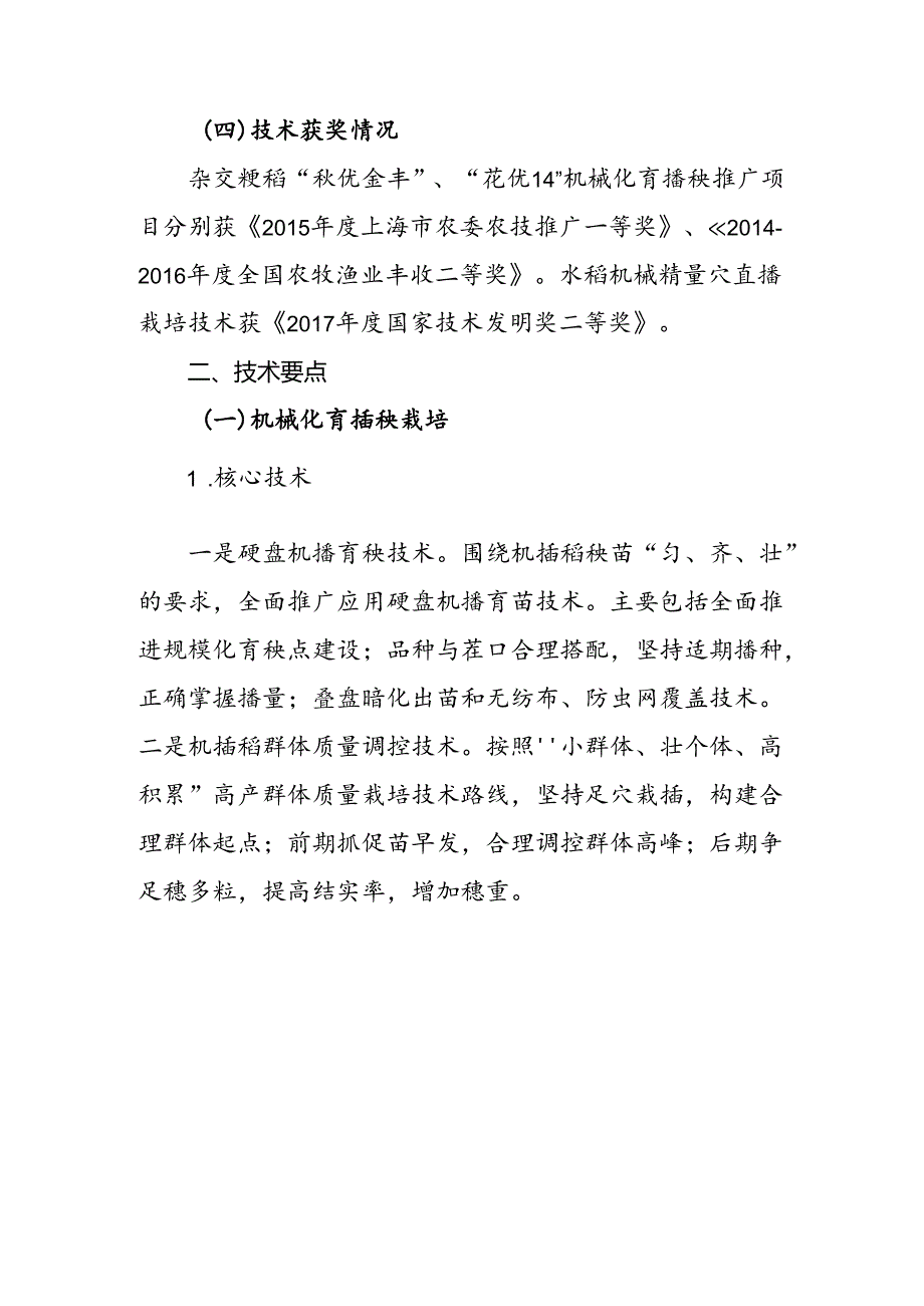 2024年上海市农业主推技水稻机械化种植技术集成与示范.docx_第3页