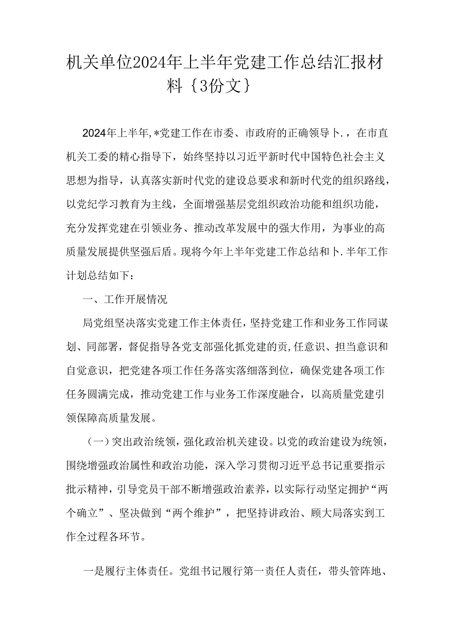 机关单位2024年上半年党建工作总结汇报材料｛3份文｝.docx_第1页