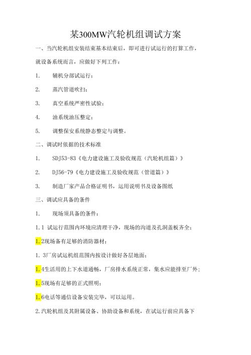 300MW汽轮机组调试方案讲解.docx