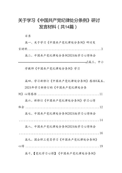 关于学习《中国共产党纪律处分条例》研讨发言材料14篇供参考.docx