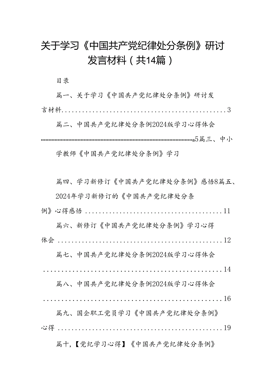 关于学习《中国共产党纪律处分条例》研讨发言材料14篇供参考.docx_第1页