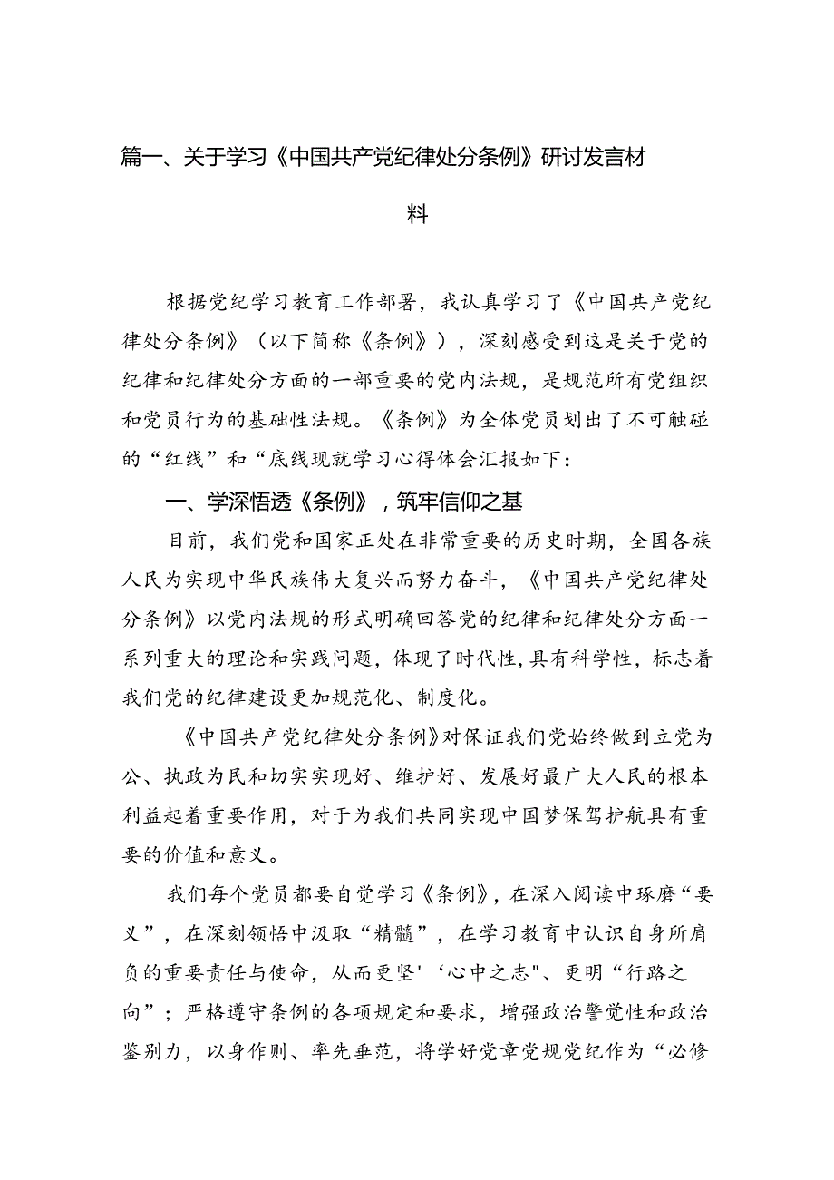 关于学习《中国共产党纪律处分条例》研讨发言材料14篇供参考.docx_第2页