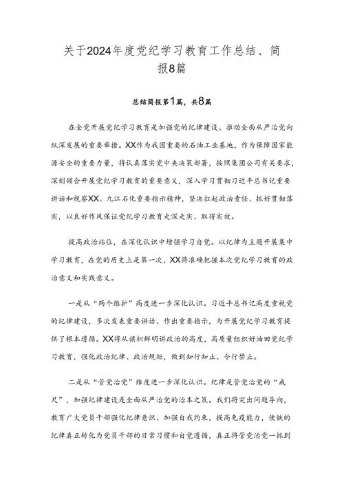 关于2024党纪学习教育工作总结、简报8篇.docx