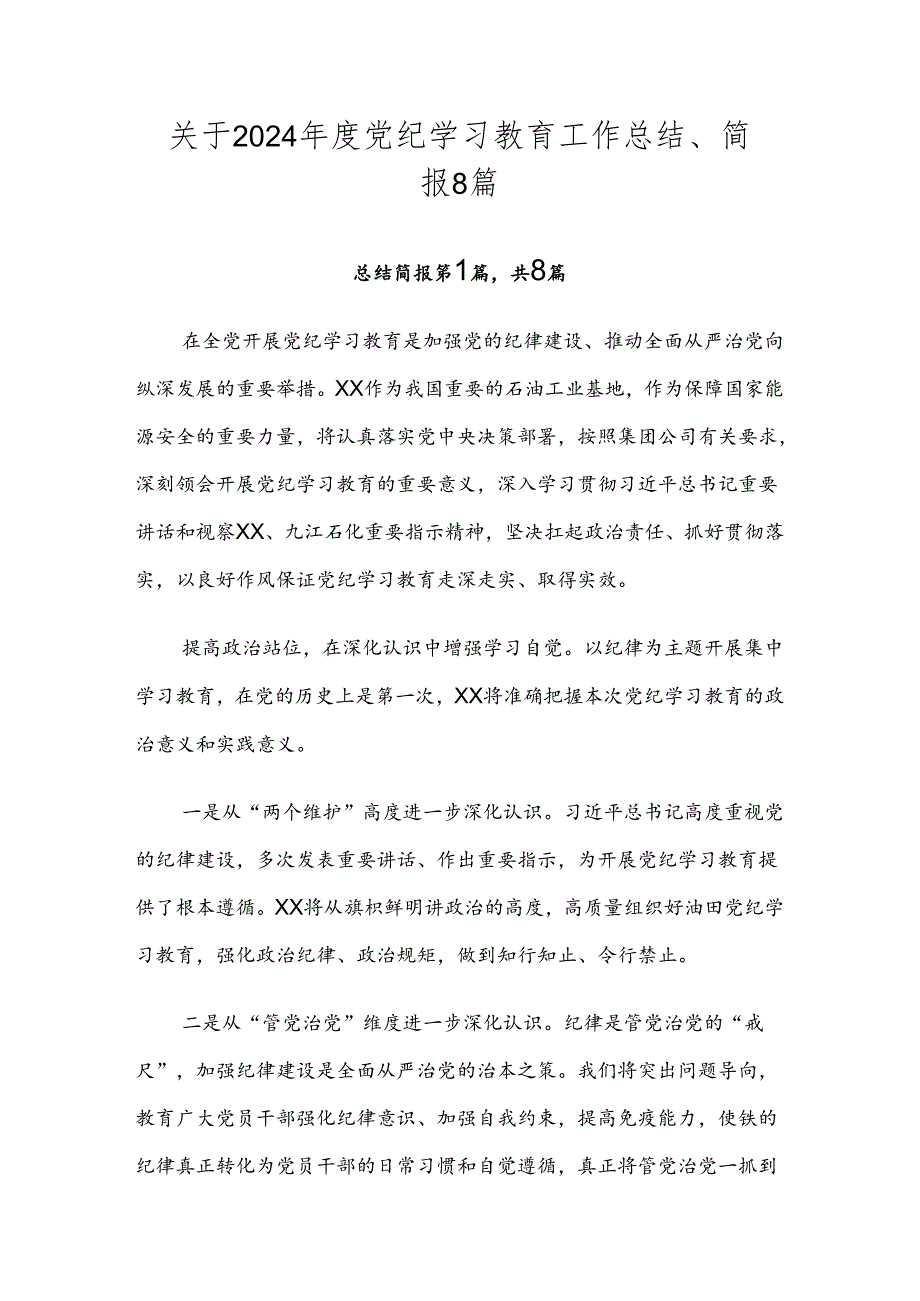 关于2024党纪学习教育工作总结、简报8篇.docx_第1页