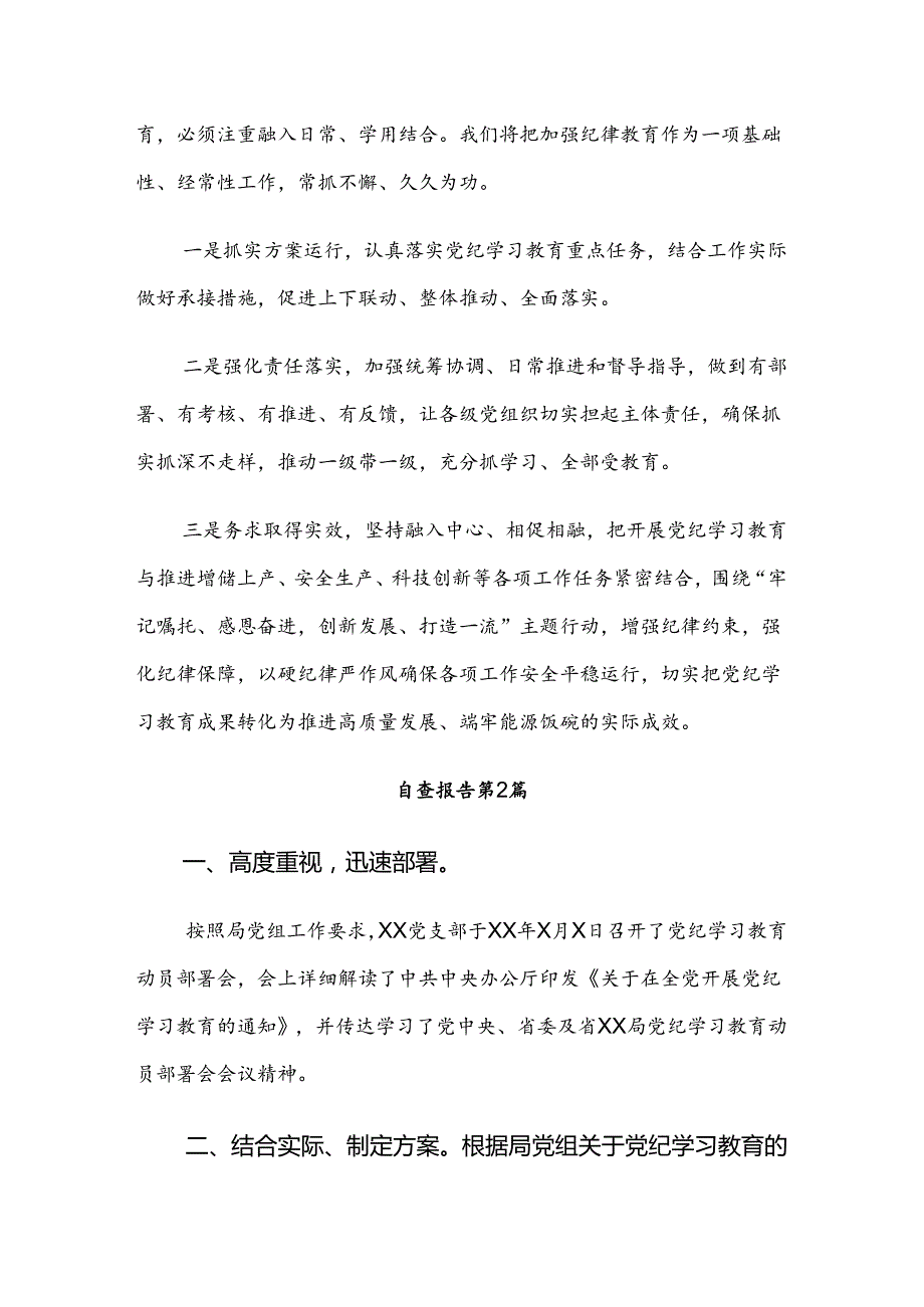 关于2024党纪学习教育工作总结、简报8篇.docx_第3页