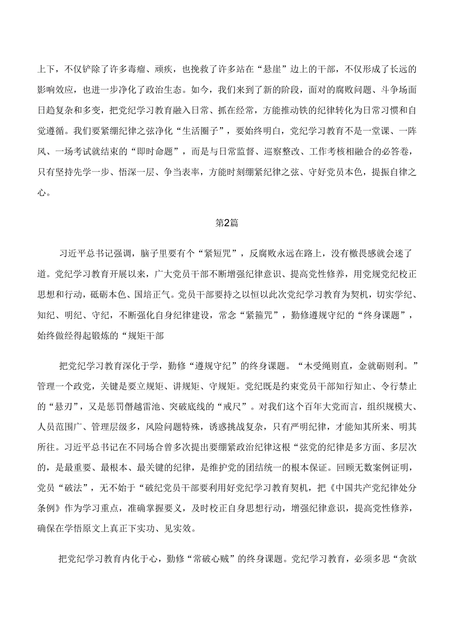 共七篇“学纪、知纪、明纪、守纪”党纪学习教育交流研讨发言.docx_第2页