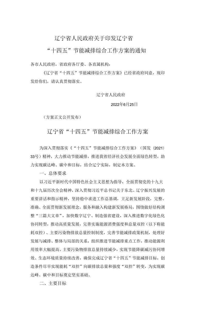 【政策】辽宁省“十四五”节能减排综合工作方案.docx_第1页