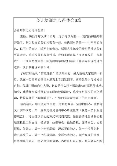 会计培训之心得体会六篇.docx
