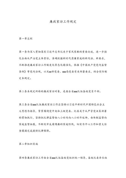 廉政家访工作规定.docx