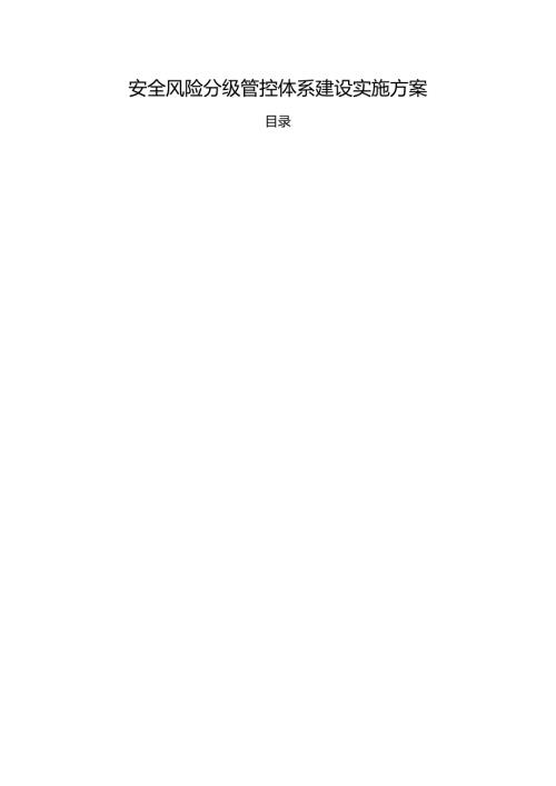 安全风险分级管控体系建设实施方案附重大危险源清单四色安全风险空间分布图.docx
