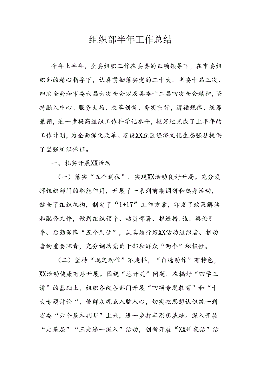 组织部半年工作总结(1).docx_第1页