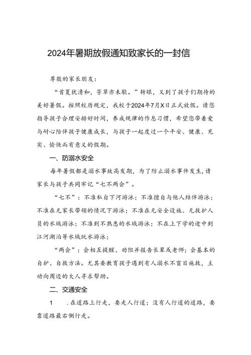 镇小学2024年暑假致家长的一封信四篇.docx