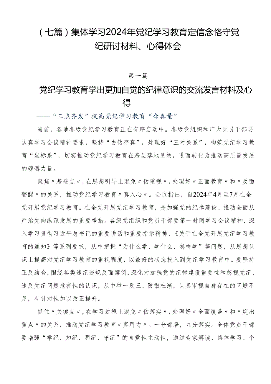 （七篇）集体学习2024年党纪学习教育定信念恪守党纪研讨材料、心得体会.docx_第1页