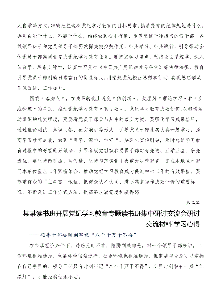 （七篇）集体学习2024年党纪学习教育定信念恪守党纪研讨材料、心得体会.docx_第2页