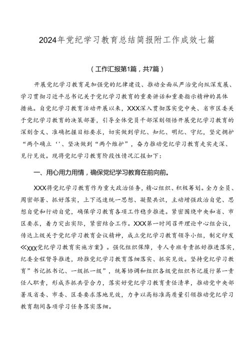 2024年党纪学习教育总结简报附工作成效七篇.docx