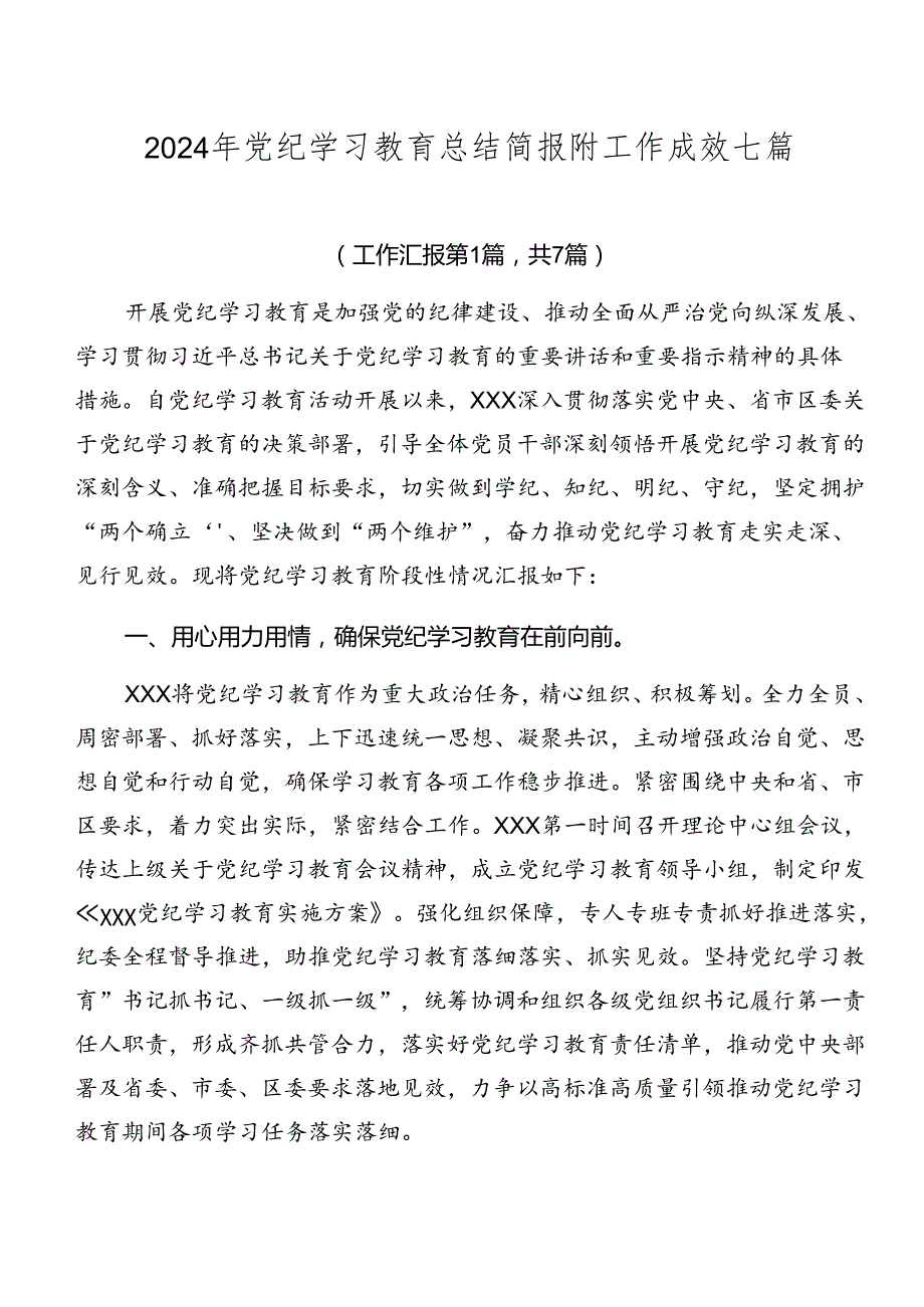 2024年党纪学习教育总结简报附工作成效七篇.docx_第1页
