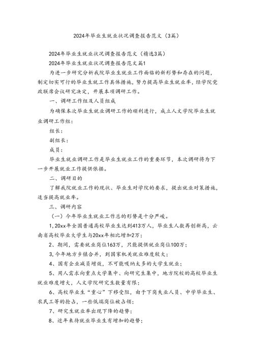 2024年毕业生就业状况调查报告范文（3篇）.docx