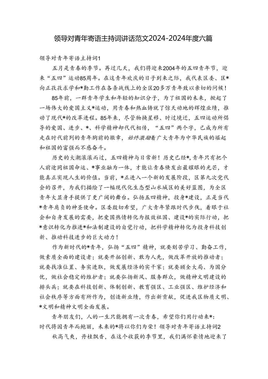 领导对青年寄语主持词讲话范文20242024六篇.docx_第1页