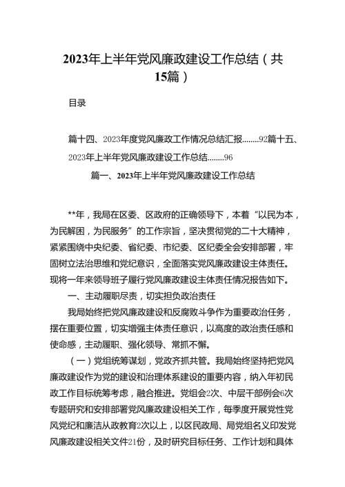 2023年上半年党风廉政建设工作总结(精选15篇).docx