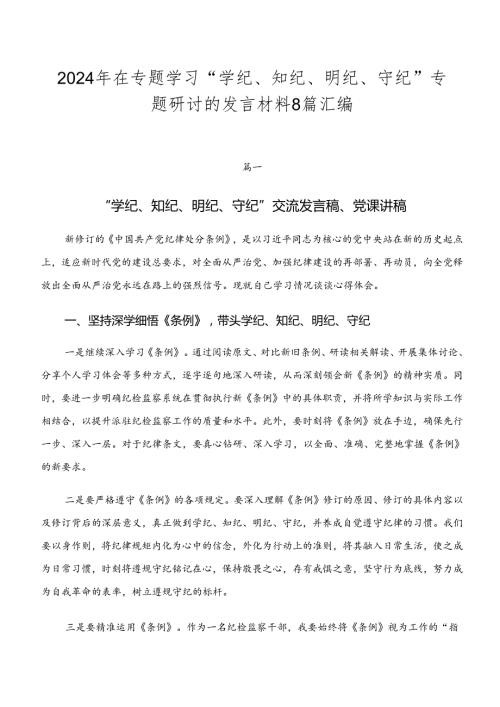 2024年在专题学习“学纪、知纪、明纪、守纪”专题研讨的发言材料8篇汇编.docx