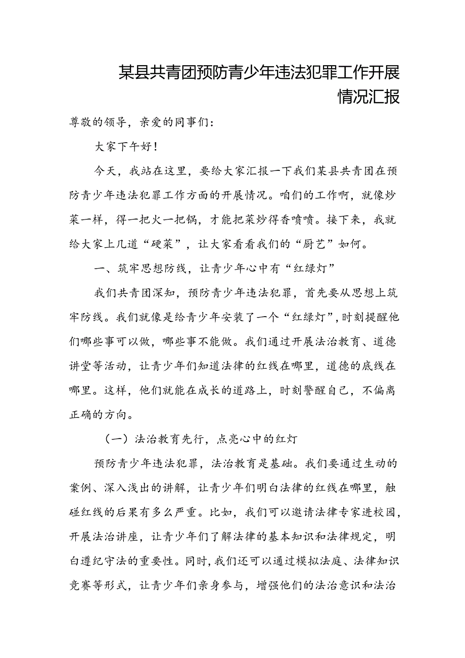某县共青团预防青少年违法犯罪工作开展情况汇报.docx_第1页