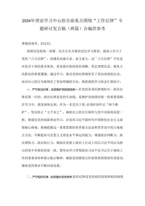 2024年理论学习中心组全面重点围绕“工作纪律”专题研讨发言稿（两篇）合编供参考.docx