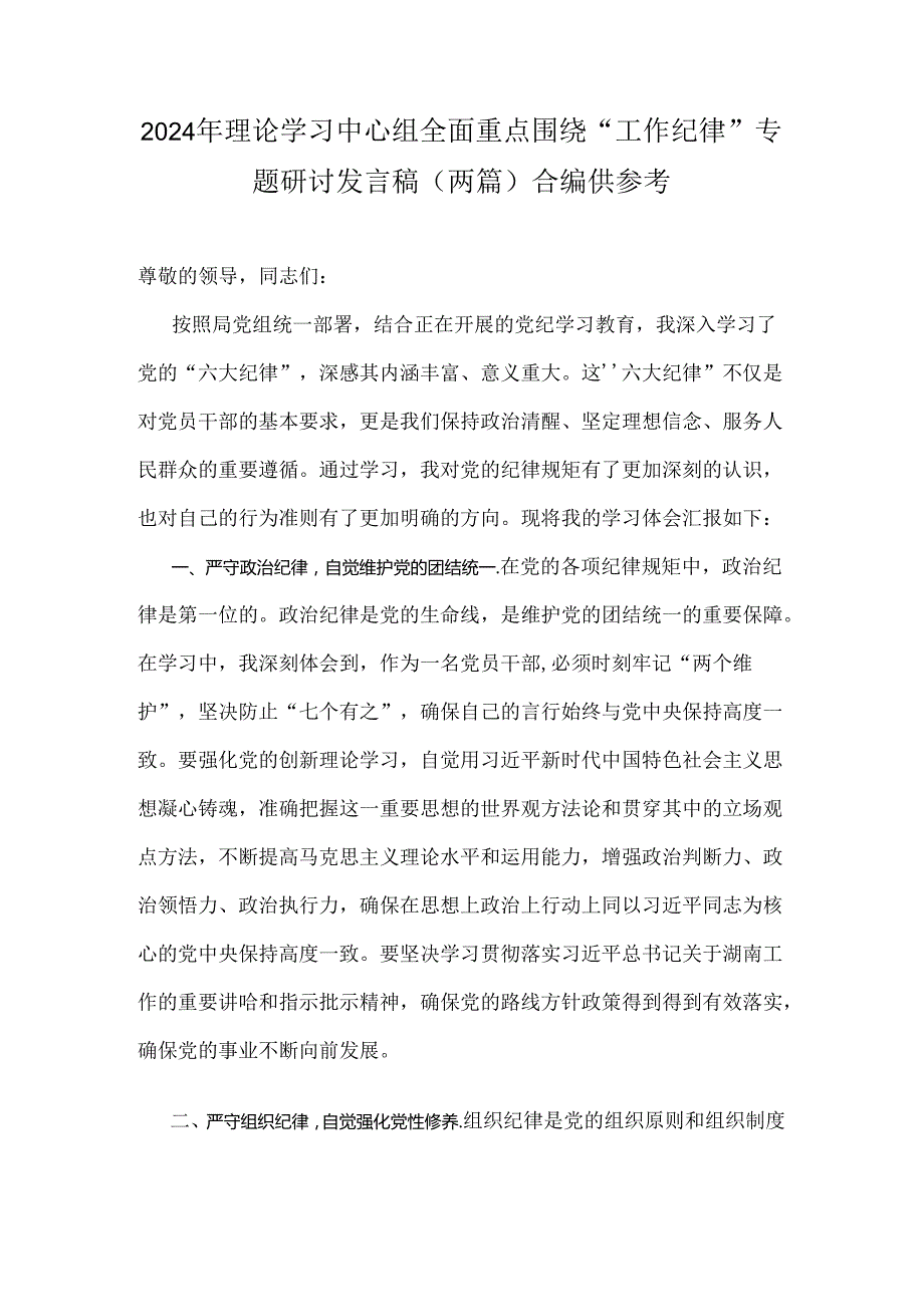 2024年理论学习中心组全面重点围绕“工作纪律”专题研讨发言稿（两篇）合编供参考.docx_第1页