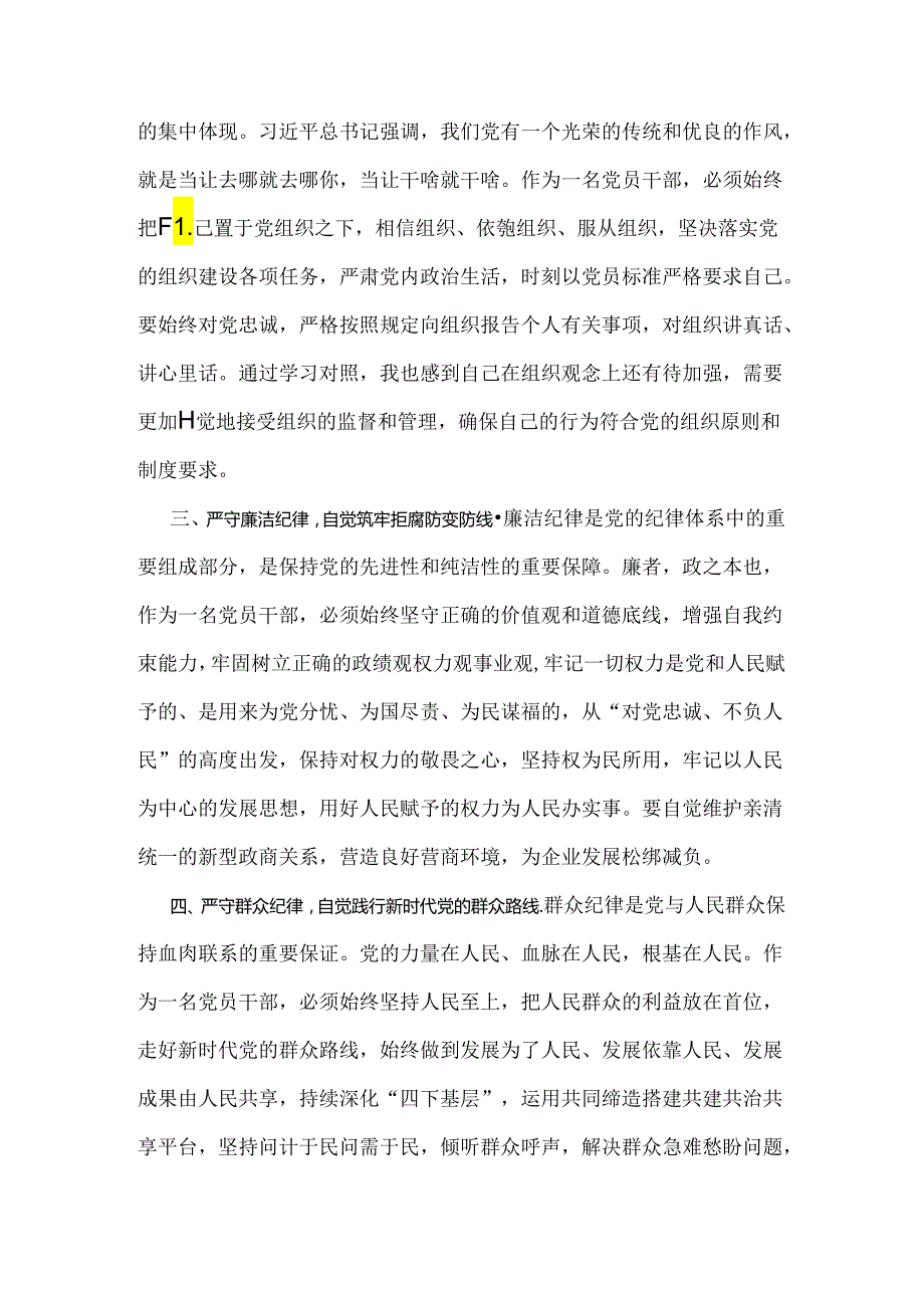 2024年理论学习中心组全面重点围绕“工作纪律”专题研讨发言稿（两篇）合编供参考.docx_第2页