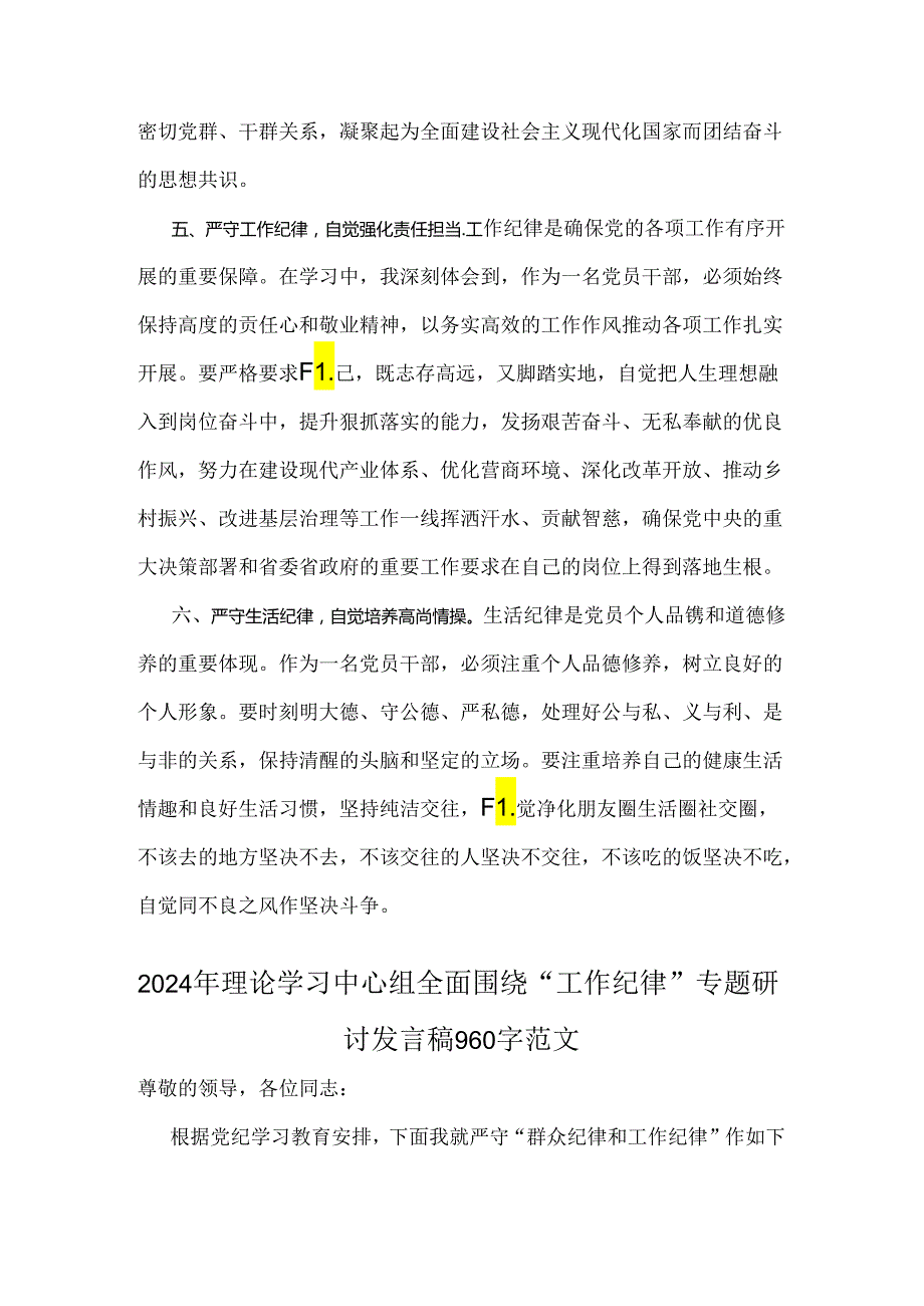 2024年理论学习中心组全面重点围绕“工作纪律”专题研讨发言稿（两篇）合编供参考.docx_第3页