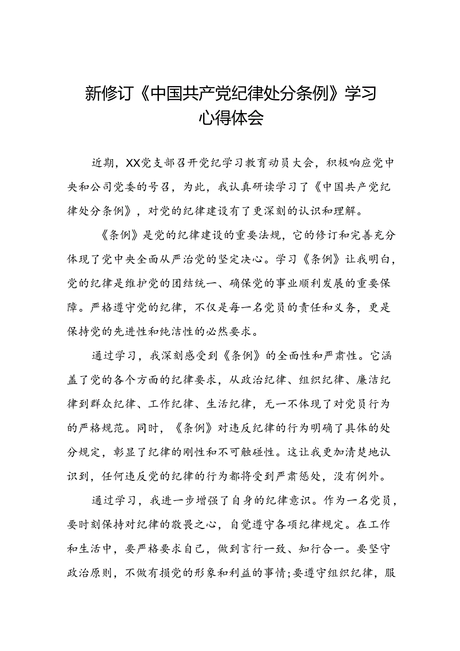 《2024新修订中国共产党纪律处分条例》心得体会十九篇.docx_第1页
