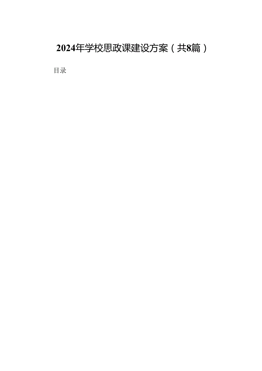 2024年学校思政课建设方案(精选8篇集锦).docx_第1页