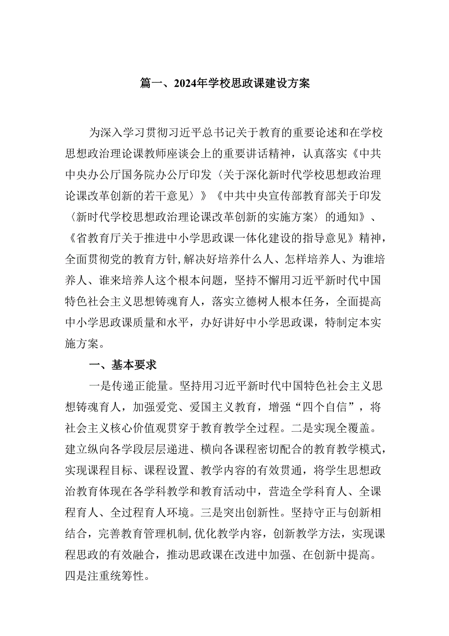 2024年学校思政课建设方案(精选8篇集锦).docx_第2页