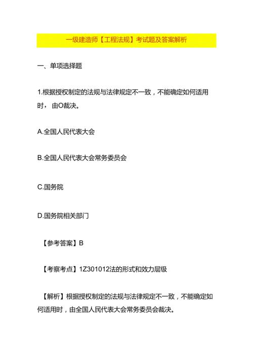 一级建造师【工程法规】考试题及答案解析.docx