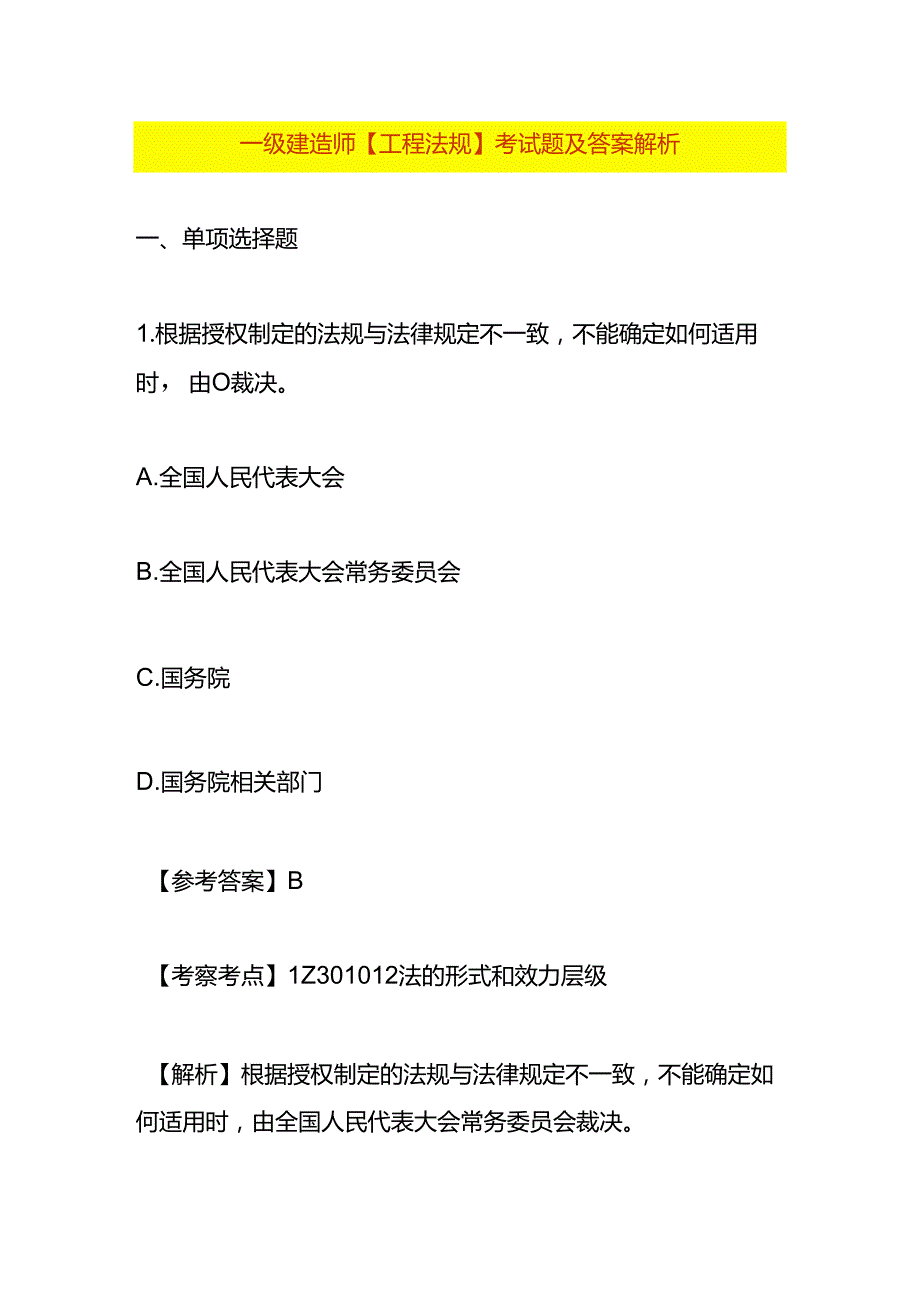 一级建造师【工程法规】考试题及答案解析.docx_第1页