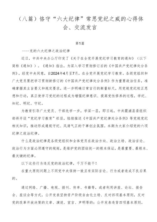 （八篇）恪守“六大纪律”常思党纪之威的心得体会、交流发言.docx
