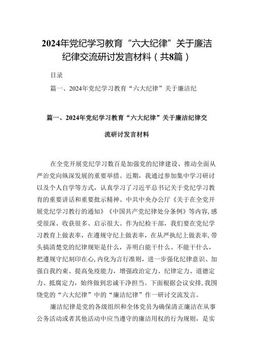 2024年党纪学习教育“六大纪律”关于廉洁纪律交流研讨发言材料8篇供参考.docx