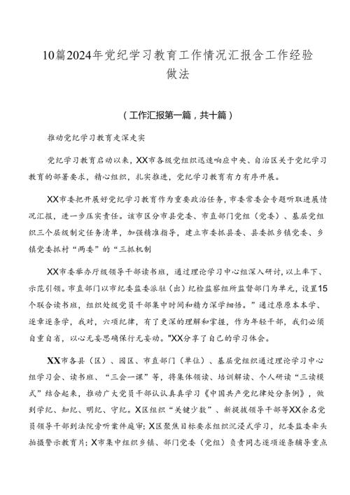 10篇2024年党纪学习教育工作情况汇报含工作经验做法.docx