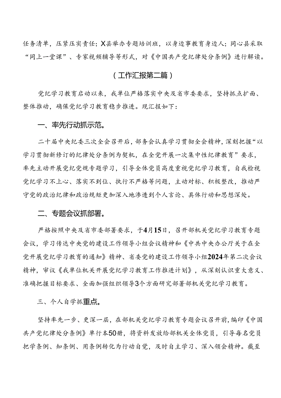 10篇2024年党纪学习教育工作情况汇报含工作经验做法.docx_第2页