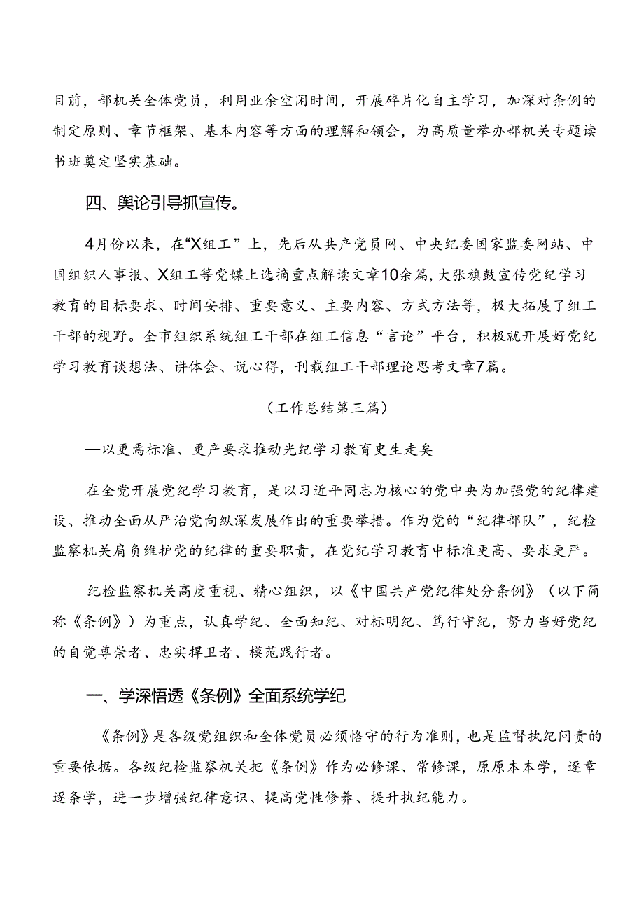 10篇2024年党纪学习教育工作情况汇报含工作经验做法.docx_第3页