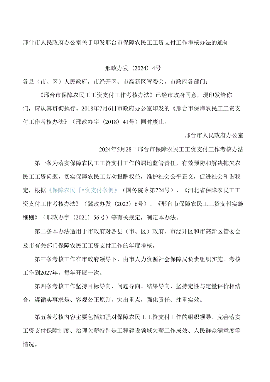 邢台市人民政府办公室关于印发邢台市保障农民工工资支付工作考核办法的通知(2024).docx_第1页
