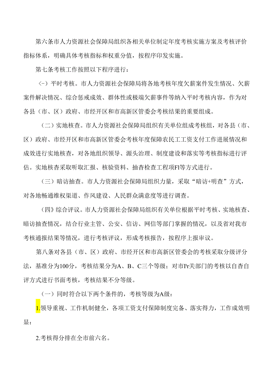 邢台市人民政府办公室关于印发邢台市保障农民工工资支付工作考核办法的通知(2024).docx_第2页